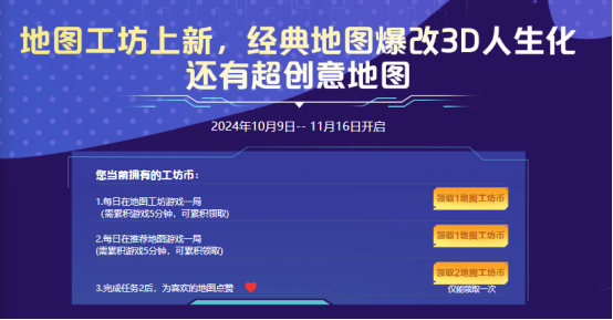 【活动爆料】全民共创节地图工坊上新！海量专属道具福利免费来领~