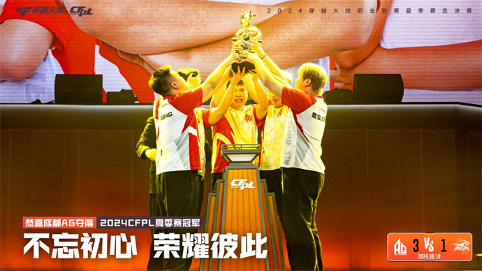 恭喜成都AG斩获2024CFPL夏季赛总冠军！Doo荣膺FMVP！