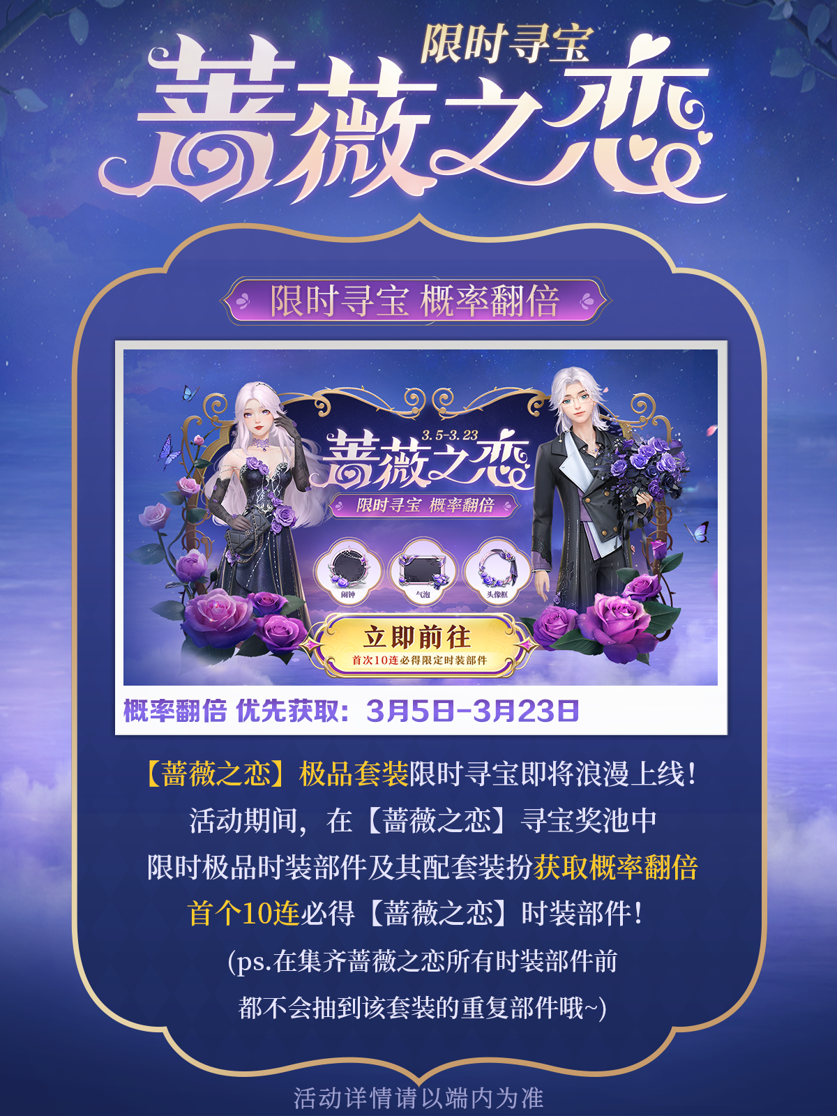 【活动】时装爆料|极品套装「蔷薇之恋」3月5日10点上线，优先获取概率up！