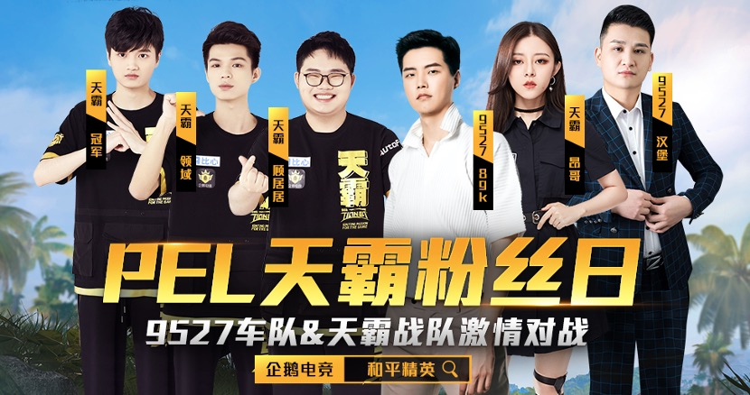 【企鹅电竞】pel天霸粉丝日,时装周边等你来拿