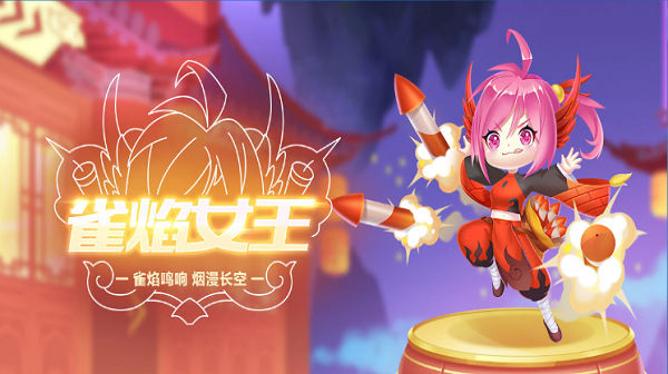 【萌宠攻略】雀焰鸣响 烟漫长空 雀焰女王降临