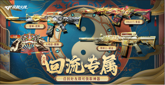 【6月回流专属】多款源武器自选！HK417-朱雀等你获取！
