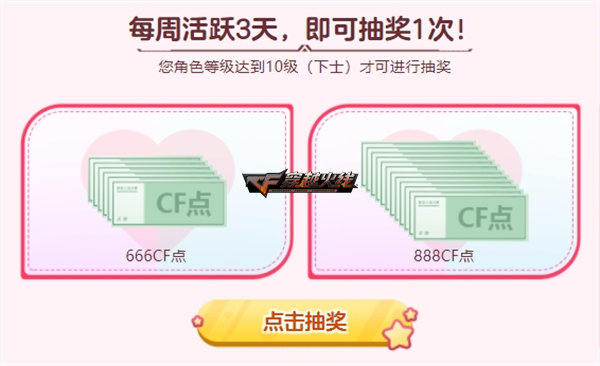 活跃达标即领CF点月末自选福利放送中