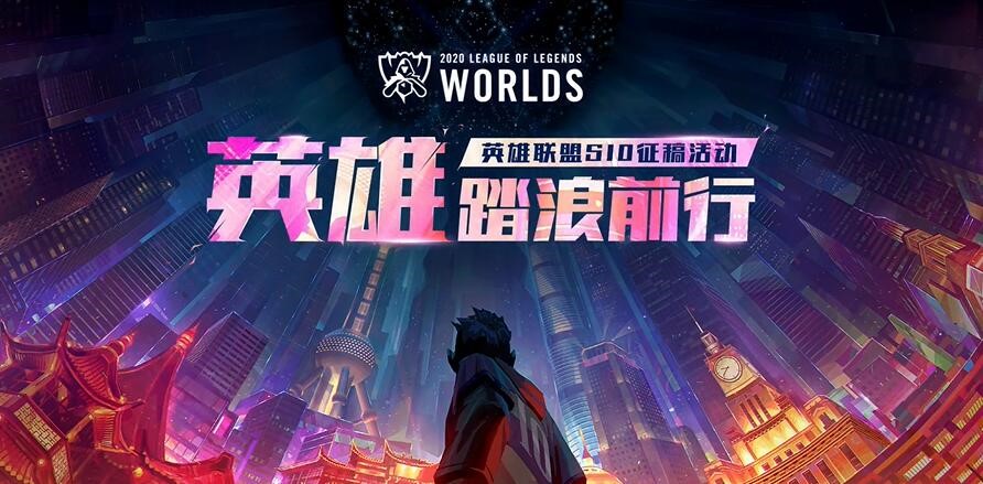 精彩继续,哔哩哔哩英雄联盟s10征稿活动邀你一同踏浪前行!