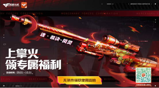 【掌火专属】魂·裁决-凤灵参与即领！掌火专属福利抢先看！