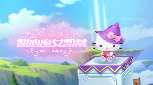 【萌宠攻略】魔杖一闪 俏皮甜心 甜心魔女凯蒂高甜来袭