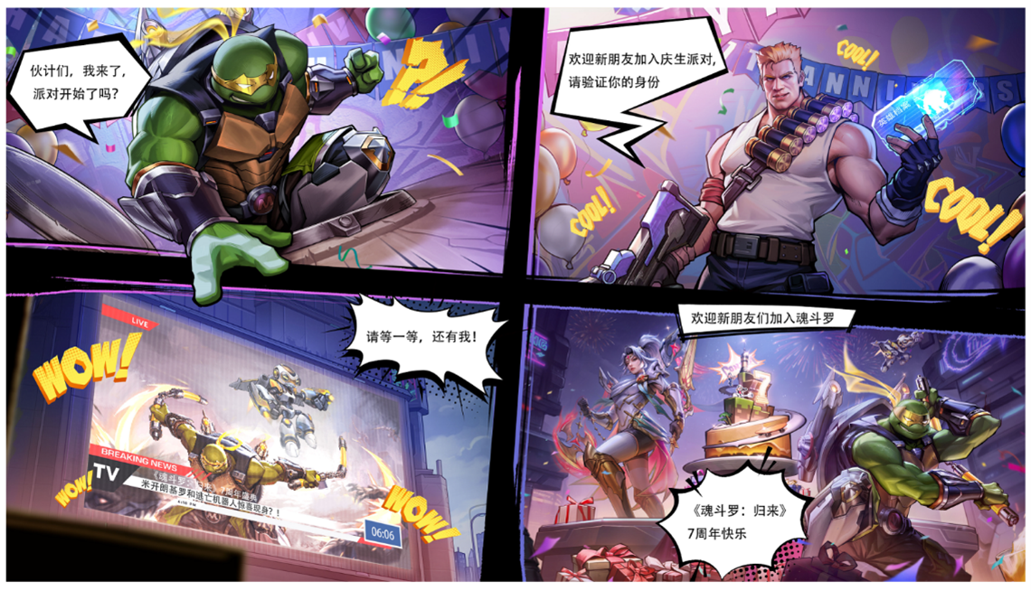 《魂斗罗：归来》七周年和魂斗罗一起共庆盛典！