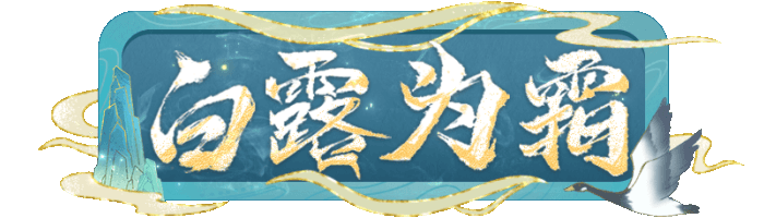 【活动爆料】白露夺宝即将上架，掌火联动重磅奖励来袭！