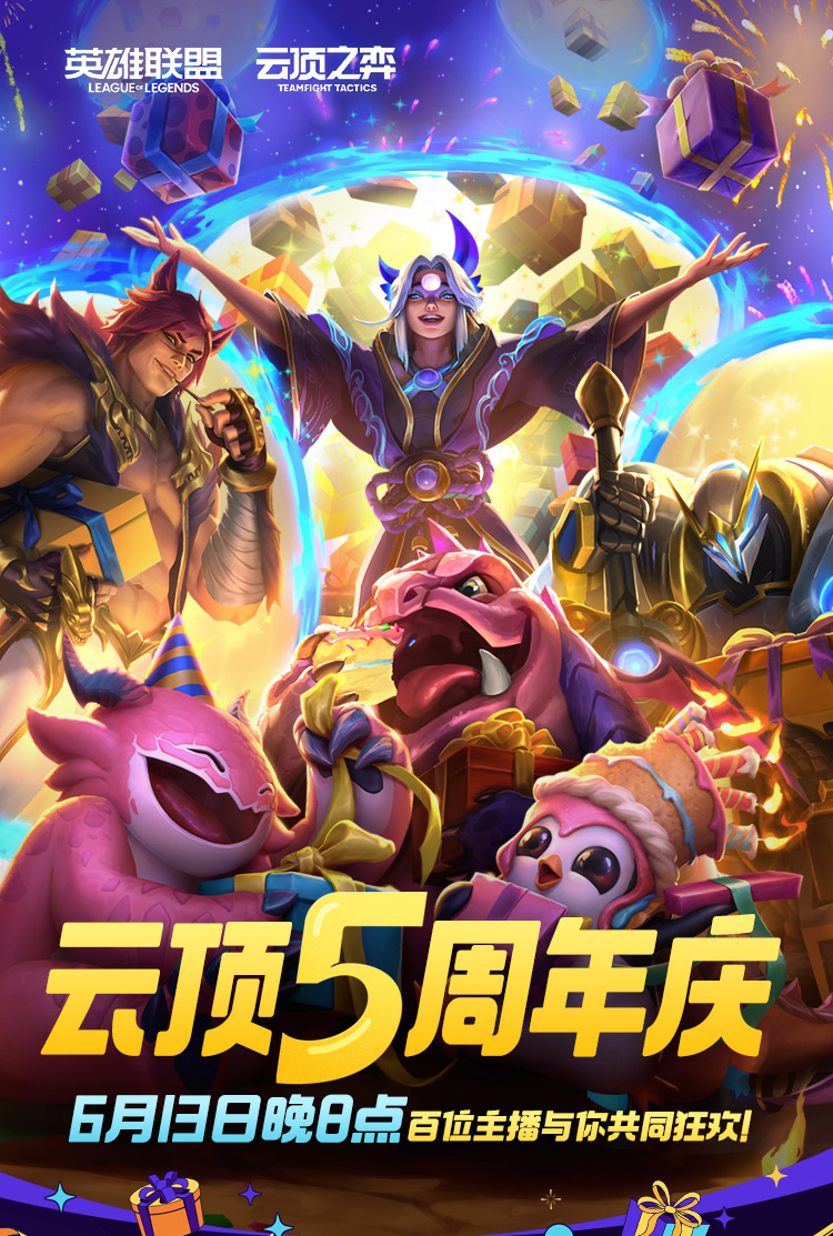 云顶之弈5周年，百名主播与你一同狂欢！