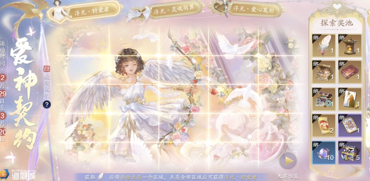 【爱神契约】活动玩法及各档次和兑换奖励详细攻略