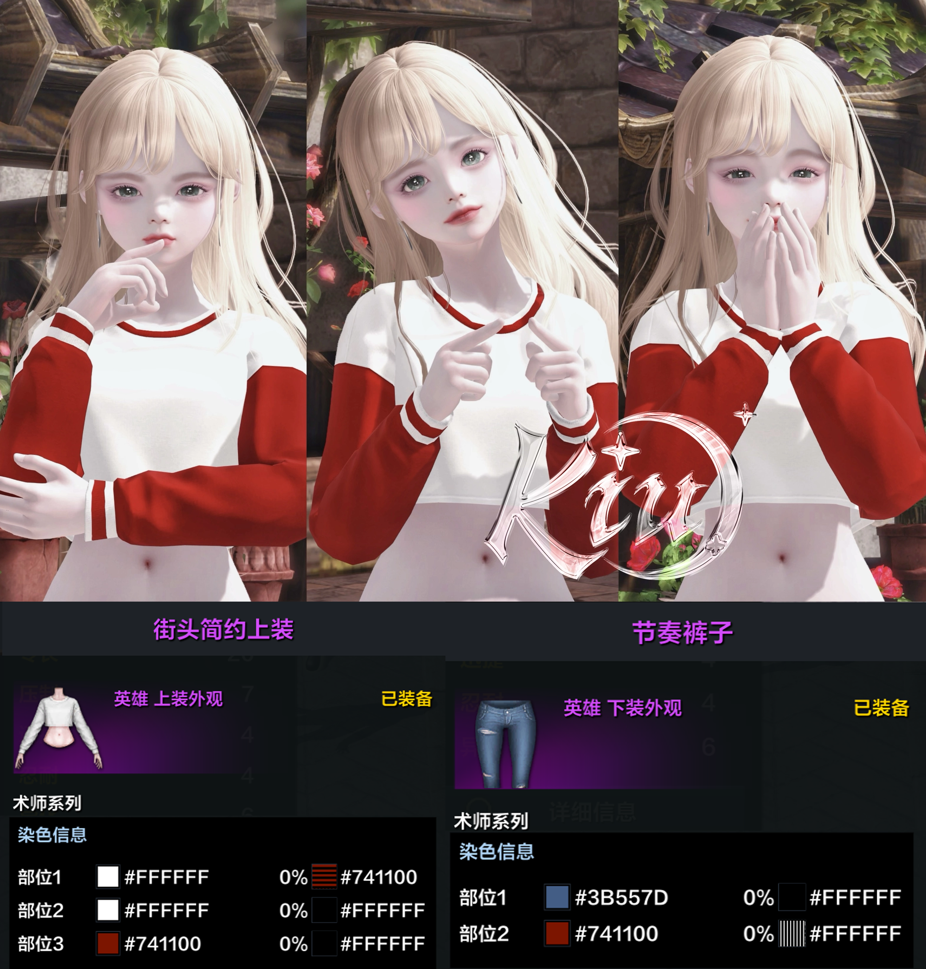 染色分享丨【涅莉亚的衣橱】街头系列外观