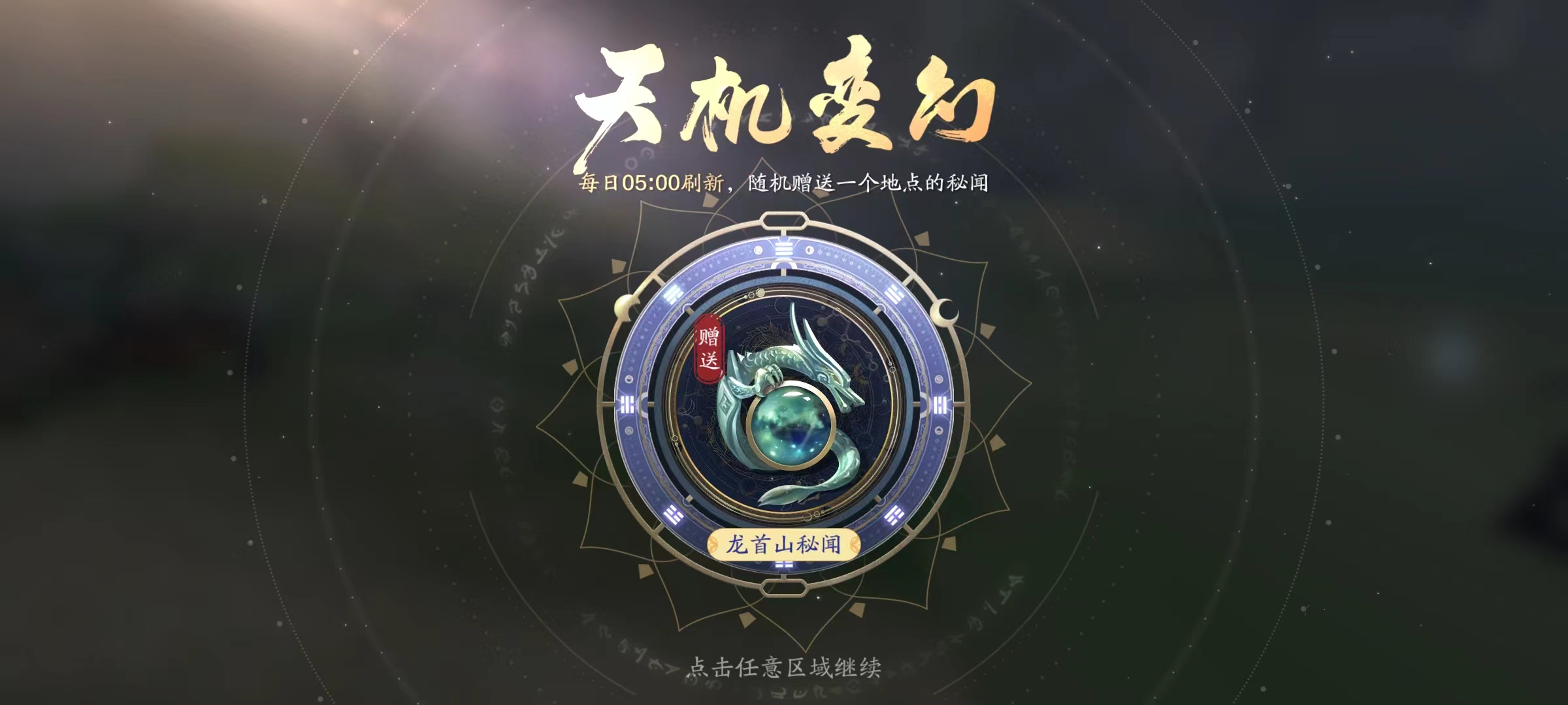 天机宝图超全解析，神侠装备终有产出途径！