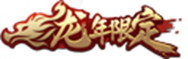 甲辰龙年将至，与君聚于王者峡谷，千载相逢，一聚成龙！