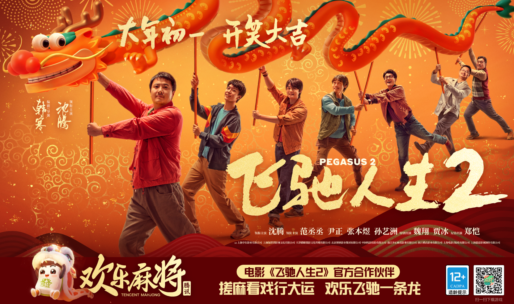 《欢乐麻将》x《飞驰人生2》惊喜联动： 欢乐飞驰一条龙！电影票免费送！