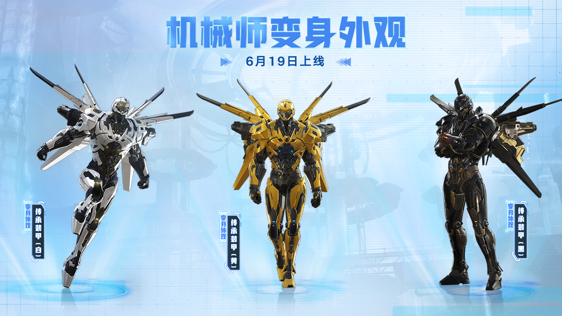 机械师外观展示丨机械师启航＆传说外观！