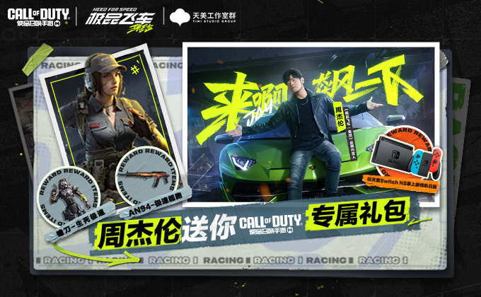 周杰伦代言《极品飞车：集结》正式公测，天美家族齐送豪礼！