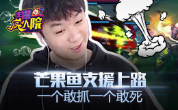 主播疯人院：芒果鱼支援上路 一个敢抓一个敢死