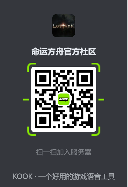 一起来开黑，KOOK命运方舟官方社区成立啦！