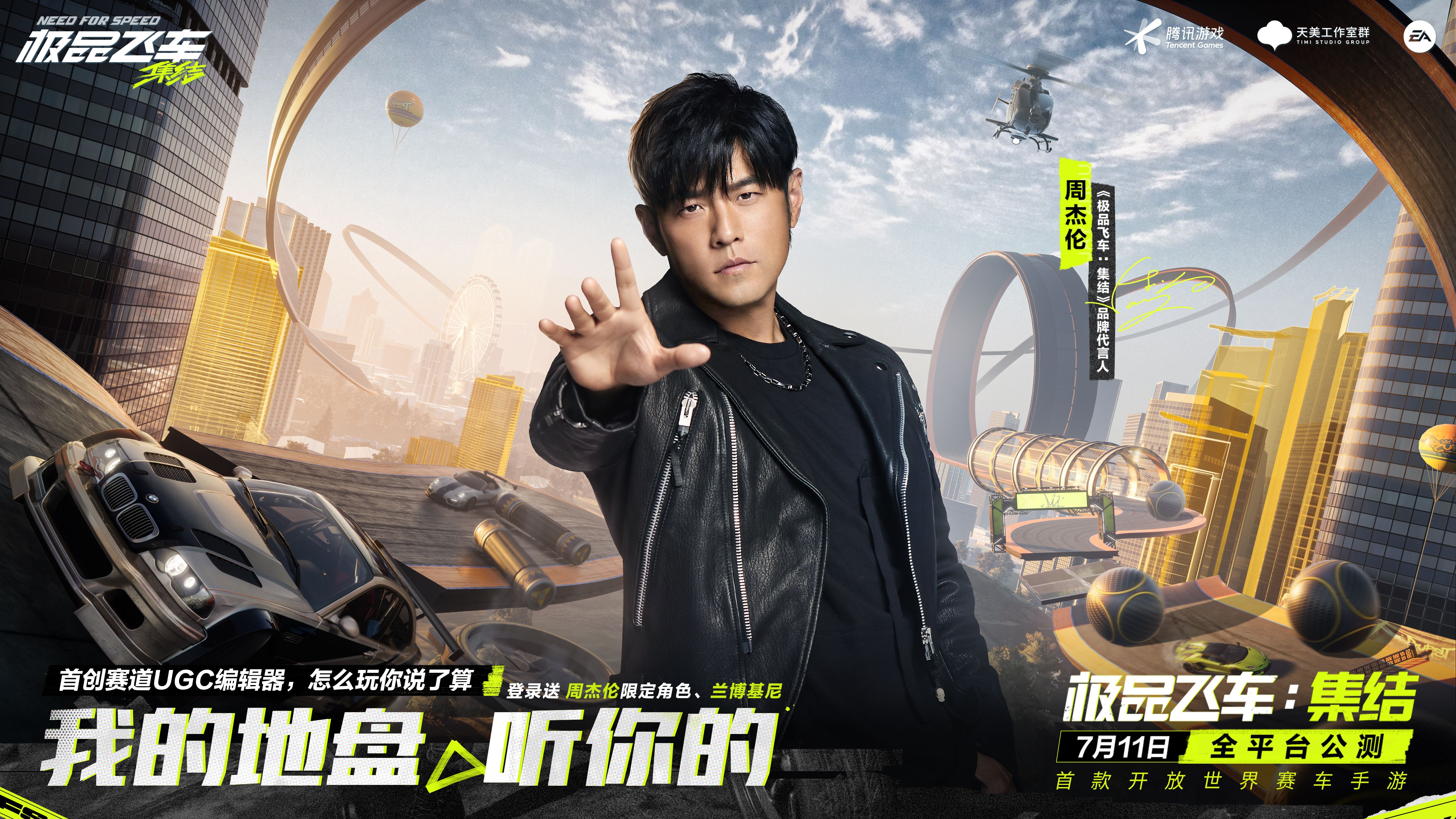 周杰伦代言《极品飞车：集结》正式公测，天美家族齐送豪礼！