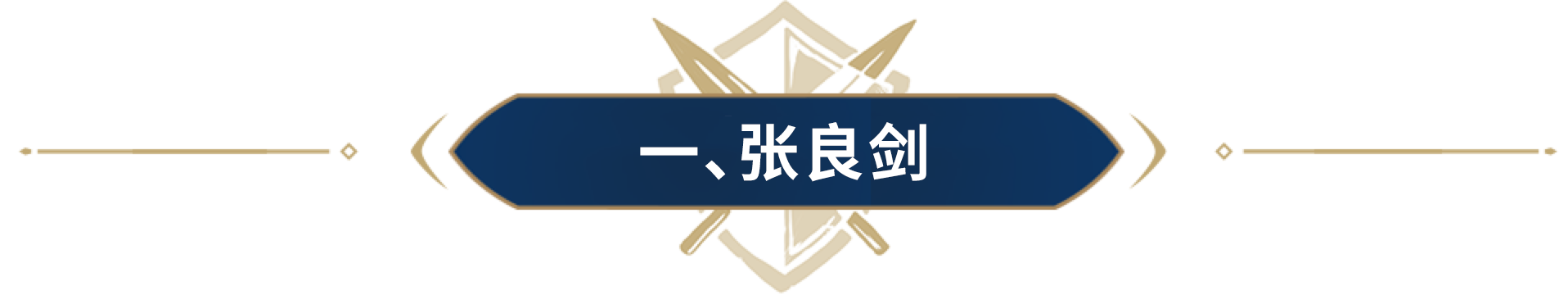 张良剑&真伤剑怎么养成？从S赛季开始，帮你制定详细规划！