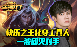 主播炸了超神篇：快乐之王化身最强开团型工具人
