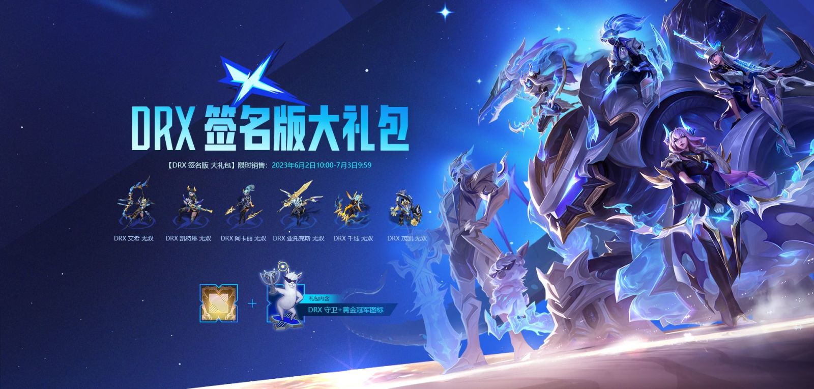 drx冠军皮肤现已上线-英雄联盟官方网站-腾讯游戏