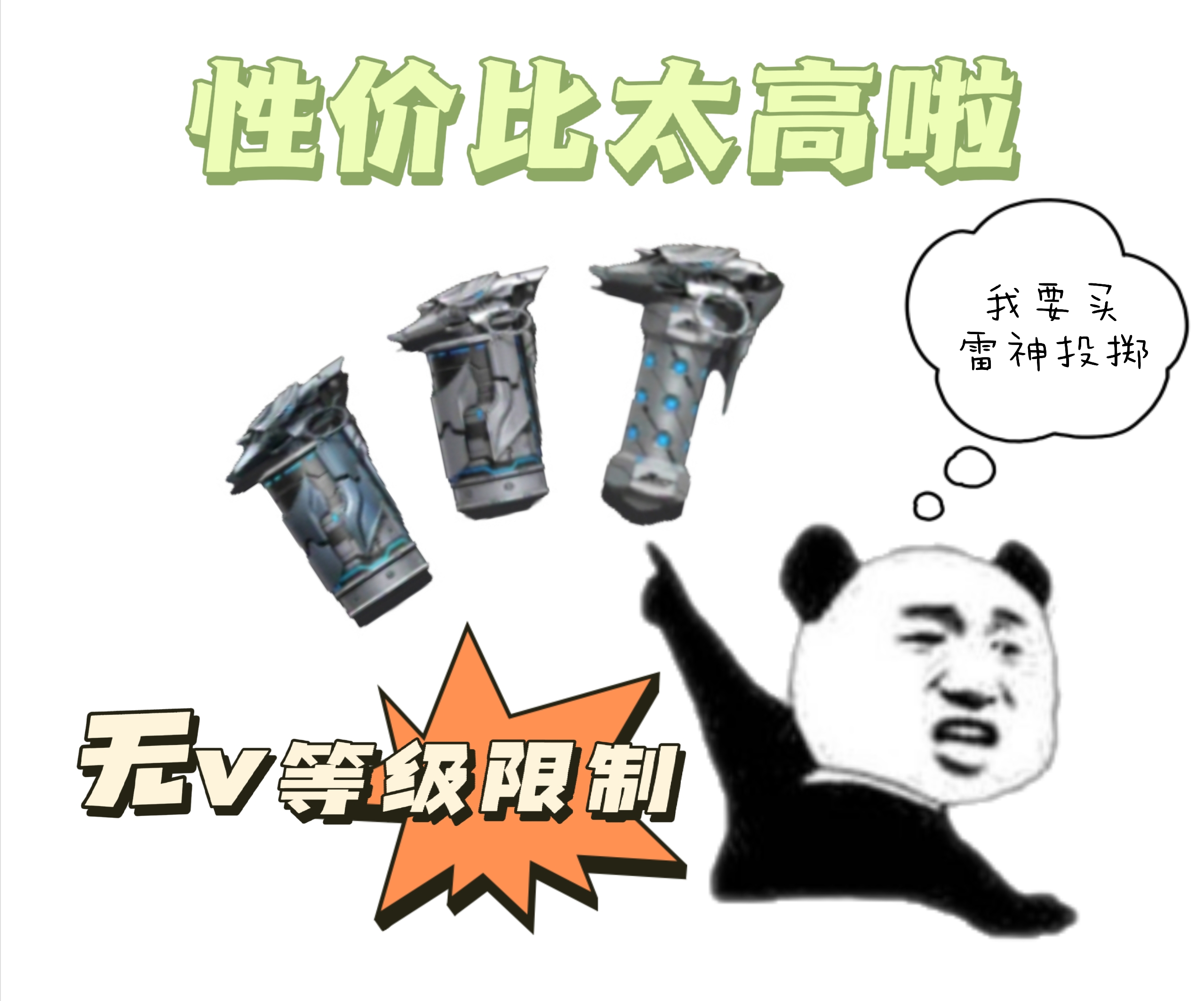 雷神投掷三件套火热上线，性价比高无需V等级限制！