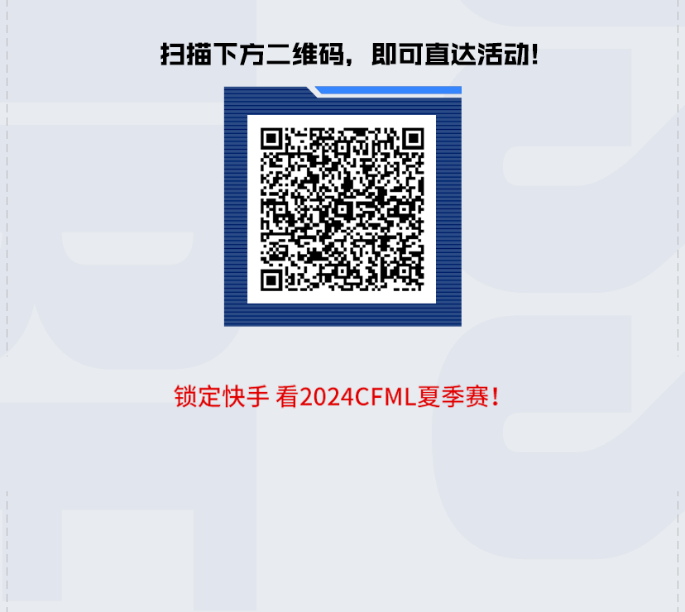 上快手搜索"cfml"或扫描下方二维码即可进入快手2024cfml夏季赛悠悠币