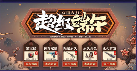 CF超级端午双重火力活动
