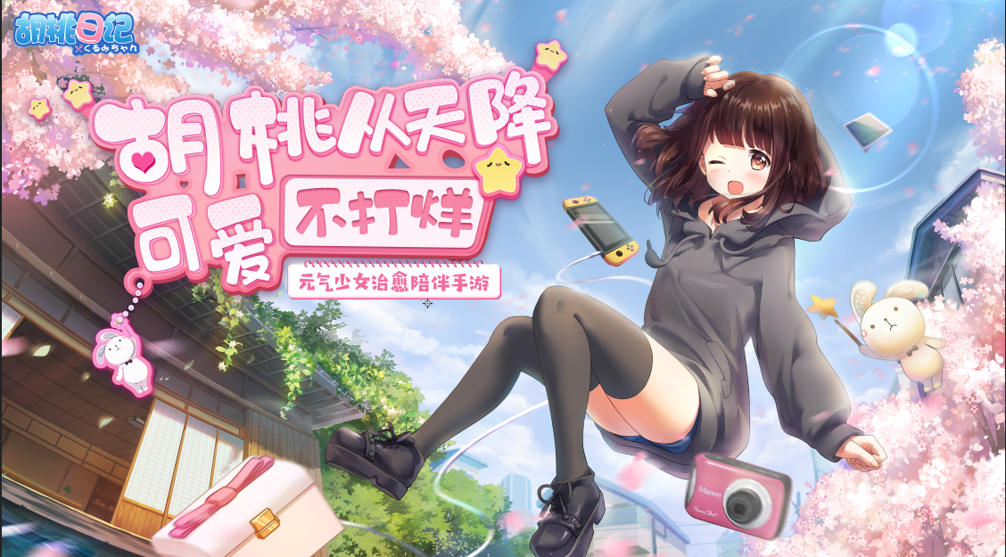 胡桃日记 官方网站 元气少女治愈陪伴手游 腾讯游戏
