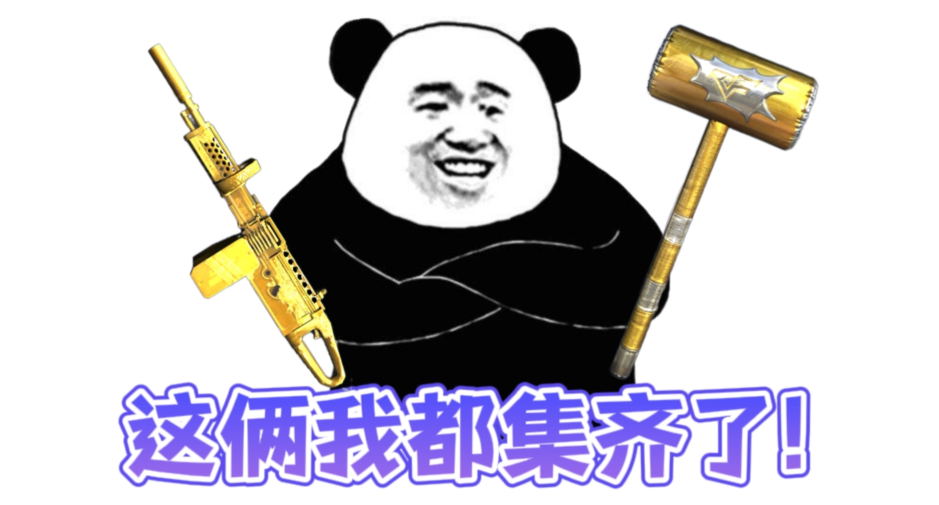 八周年庆趣味补给宝箱上新，两款黄金系列你集齐了吗