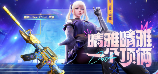 【活动分享】全新双区活动！雷神女团主题皮肤、晴雅来袭