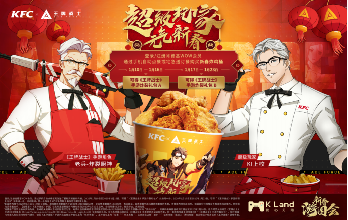 够炸才是王牌！王牌战士&肯德基联动开启