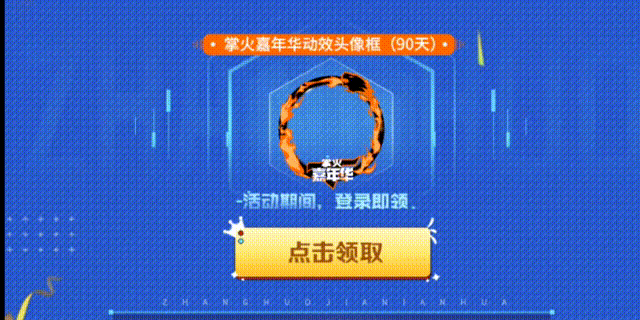 掌火专属！对面的兄弟看过来，本周的活动很精彩！