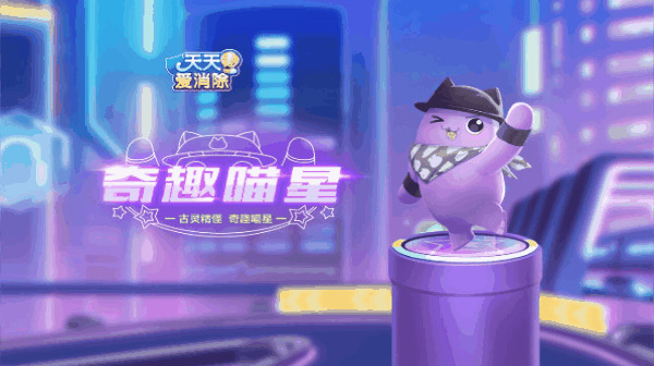 【萌宠攻略】古灵精怪 逗趣相随 奇趣喵星炫酷来袭