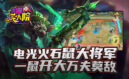 主播疯人院云顶篇：电光火石鼠大将军 一鼠开大万夫莫敌