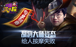 主播疯人院：刮痧大师姿态 给人按摩失败