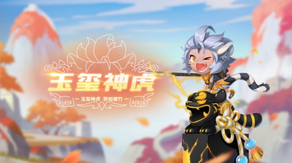 【萌宠攻略】玉玺神虎 势如破竹 玉玺神虎震撼来袭