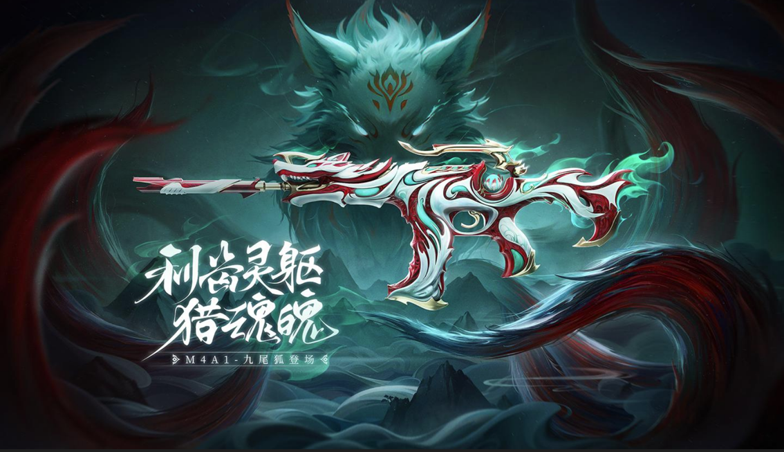【山海长卷版本】全新英雄级武器M4A1-九尾狐登场，武器全方位测评解析
