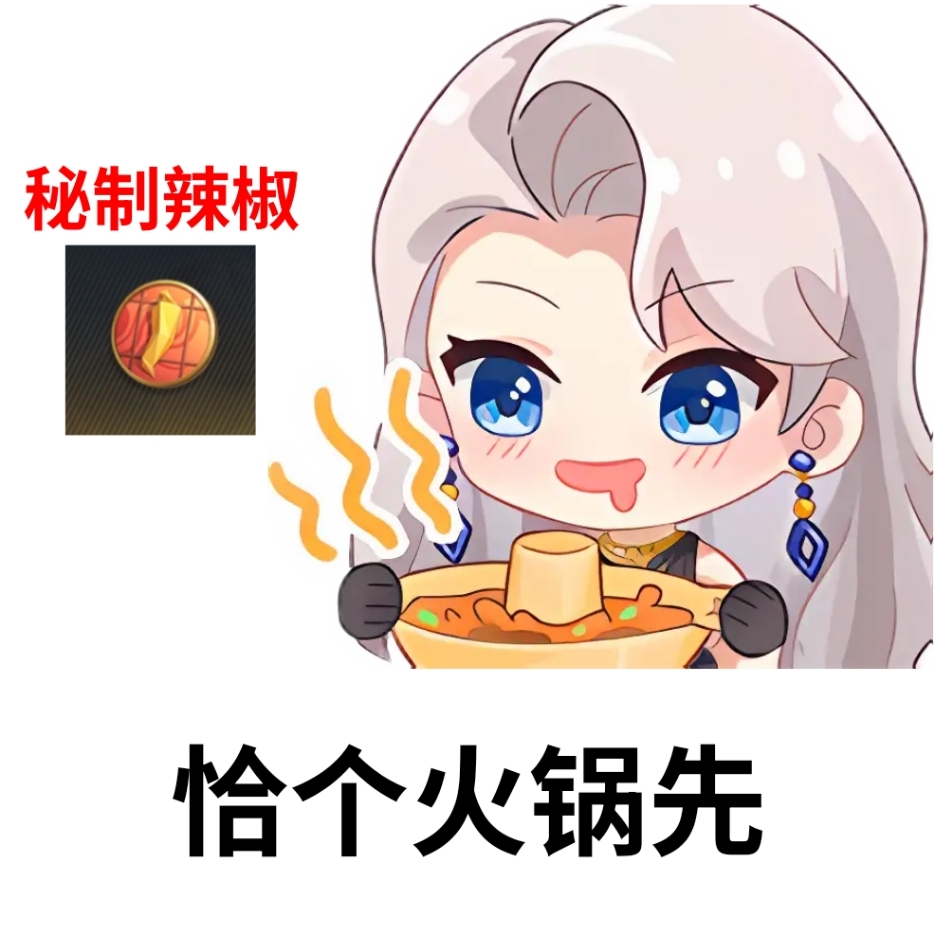 【活动爆料】辣椒小料铺已开业，获取AK47雷麒麟-火锅快人一步！