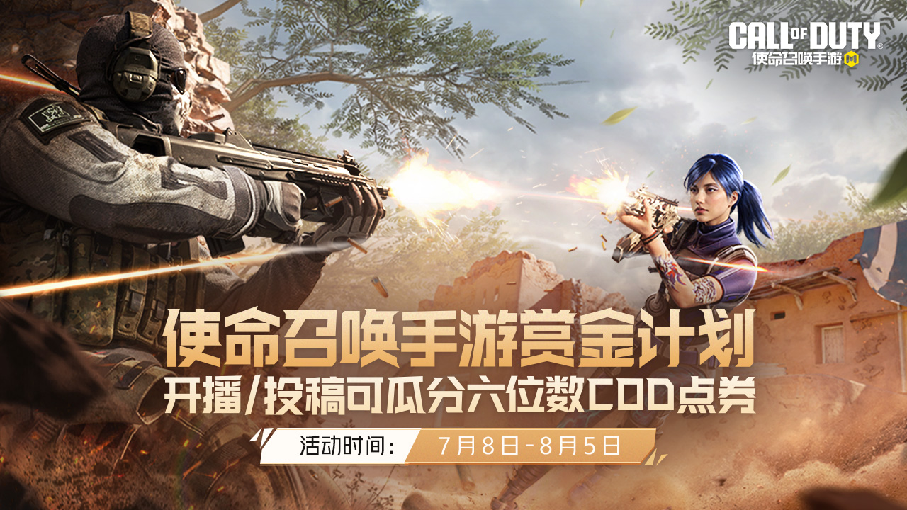 一出手就是六位数COD点券！赏金计划启动