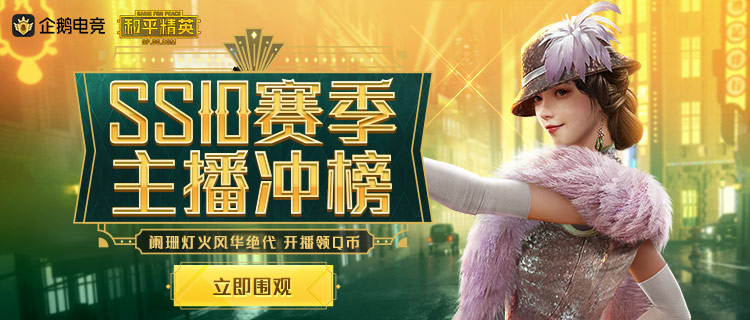 企鹅电竞排行_企鹅电竞SS10赛季主播冲榜活动正式开启,冲榜赢定制LOGO