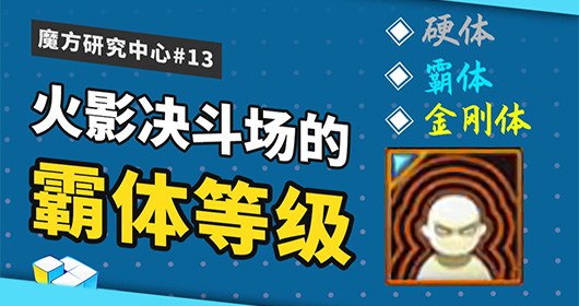 关于火影决斗场霸体等级完全详解!