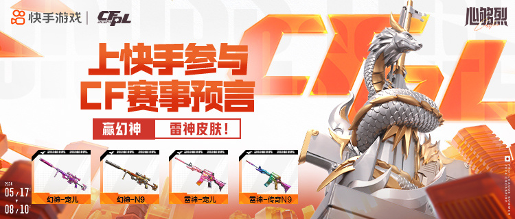 上快手参与CF赛事预言赢幻神、雷神皮肤！