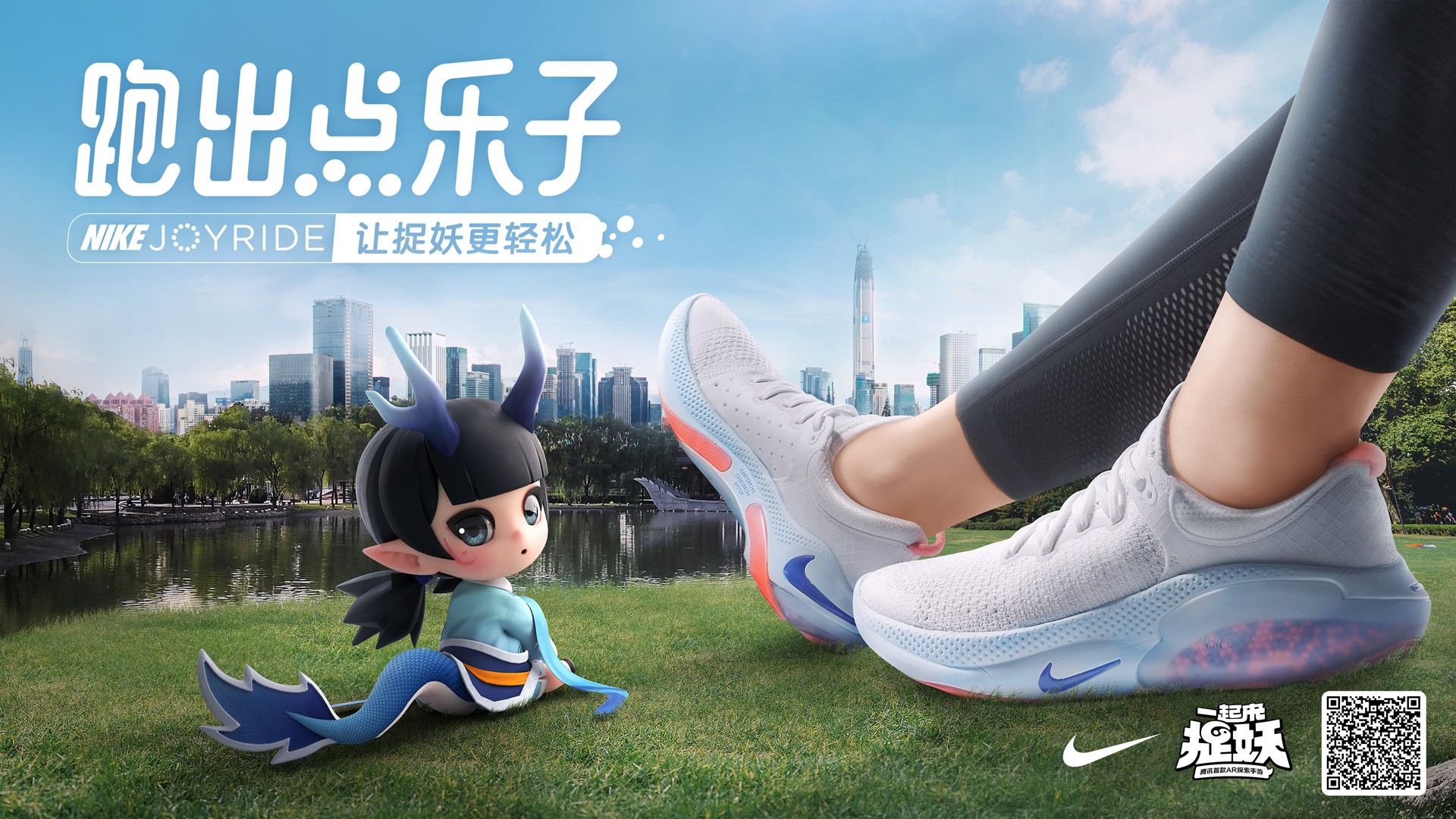一起来捉妖 X NIKE JOYRIDE 跑出点乐子-TGideas-腾讯互动娱乐创意设计团队