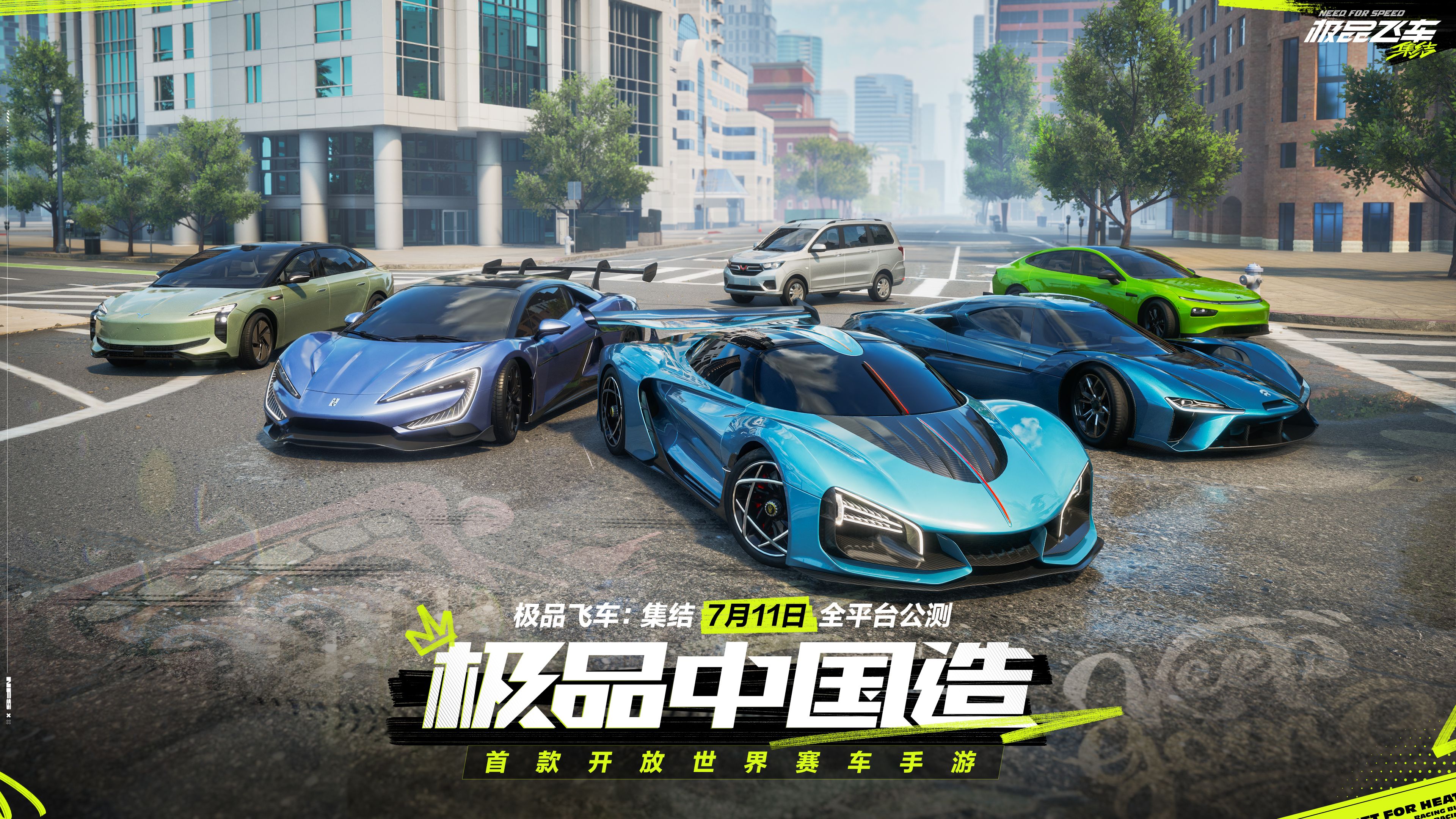 《极品飞车：集结》定档7.11，天美家族送豪礼！