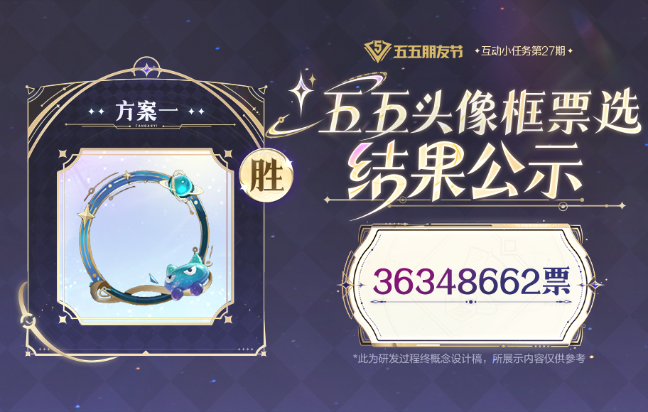 互动小任务第27期——五五头像框票选结果公布