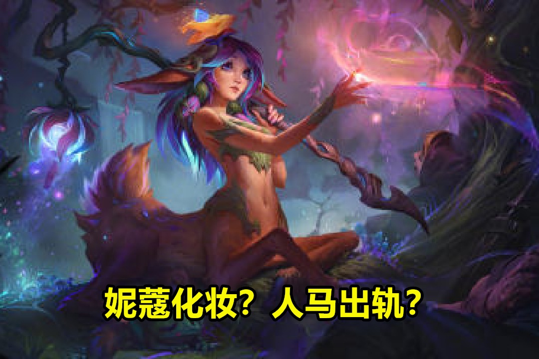 lol莉莉娅来了q真伤r团控是妮蔻化妆了还是人马出轨