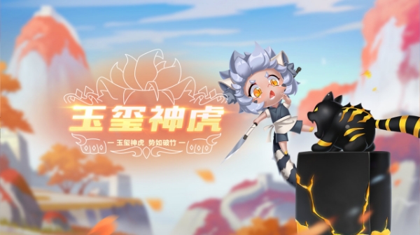 【萌宠攻略】玉玺神虎 势如破竹 玉玺神虎震撼来袭