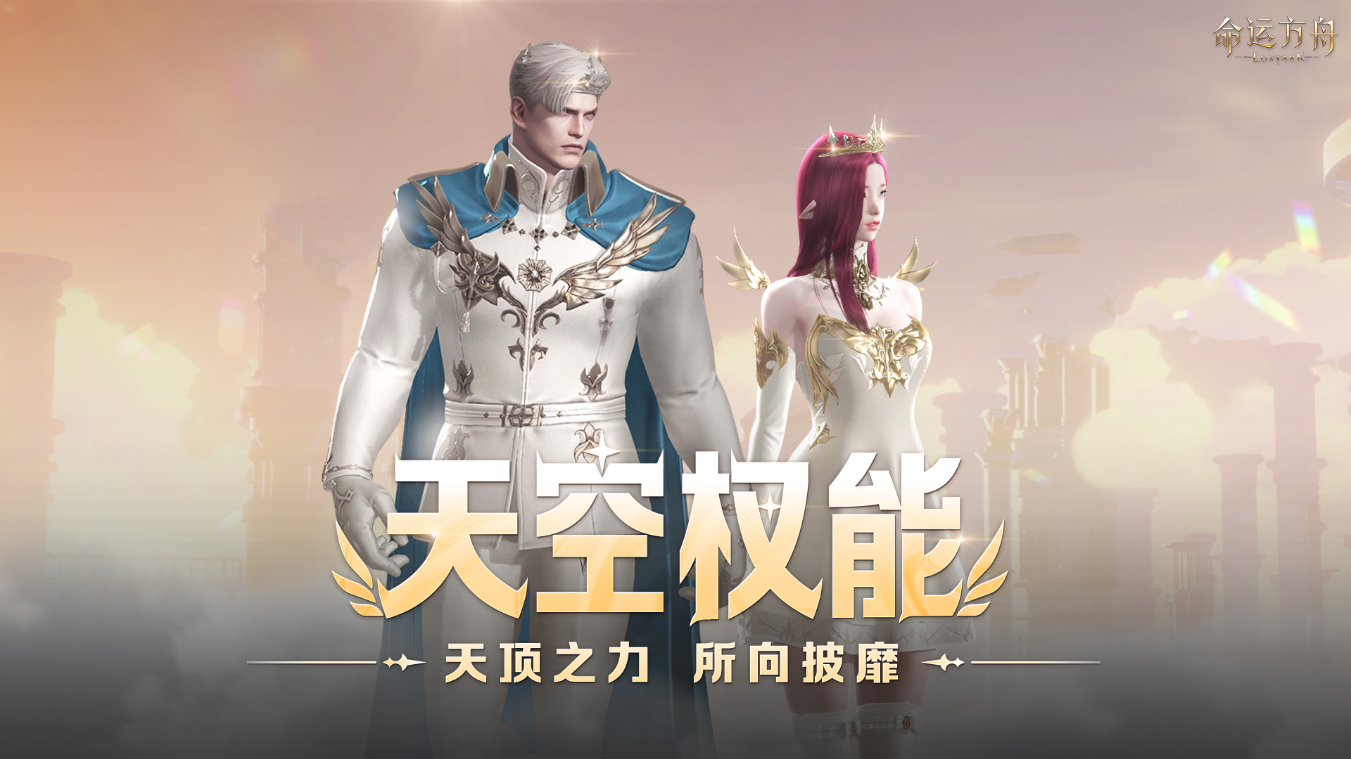 【天空权能】外观展示丨邀请冒险家体验艾尔加西亚风格穿搭！